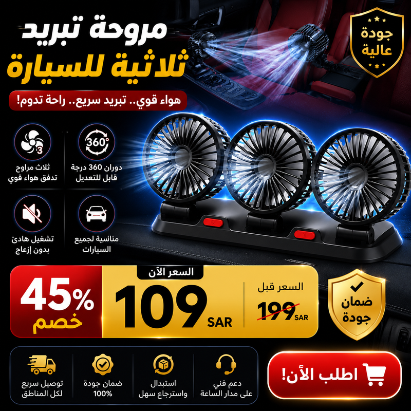 مروحة ثلاثية USB للسيارة برؤوس قابلة للتعديل 360 درجة