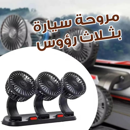 مروحة سيارة ثلاثية لتوزيع الهواء داخل المركبة
